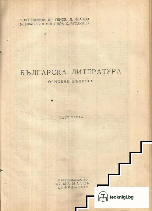 Българска литература основни въпроси. Част 1-3 — снимка 3