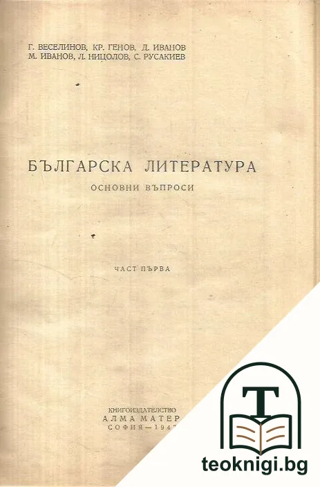 Българска литература основни въпроси. Част 1-3 — корица