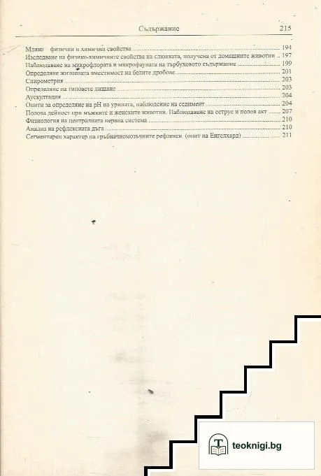 Физиология на домашните животни — снимка 4
