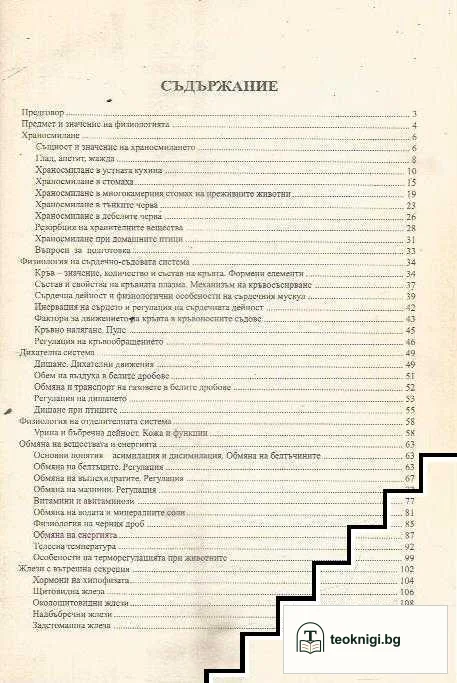 Физиология на домашните животни — снимка 2