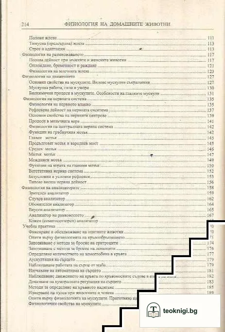 Физиология на домашните животни — снимка 3