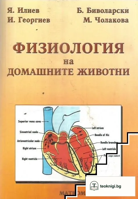 Физиология на домашните животни — корица