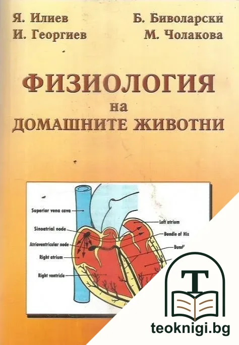 Физиология на домашните животни — корица
