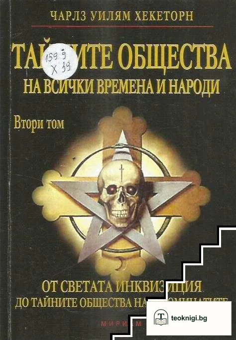 Тайните общества на всички времена и народи. Том 2: От Светата инквизиция до тайните общества на илюминатите — корица