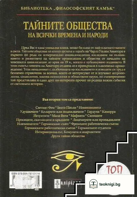 Тайните общества на всички времена и народи. Том 2: От Светата инквизиция до тайните общества на илюминатите — снимка 2