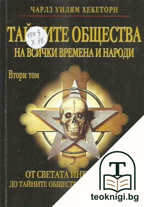 Тайните общества на всички времена и народи. Том 2: От Светата инквизиция до тайните общества на илюминатите — корица