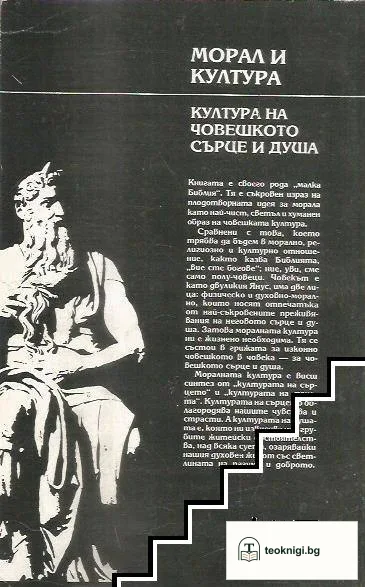 Морал и култура — снимка 2