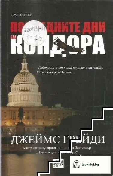 Последните дни на Кондора — корица