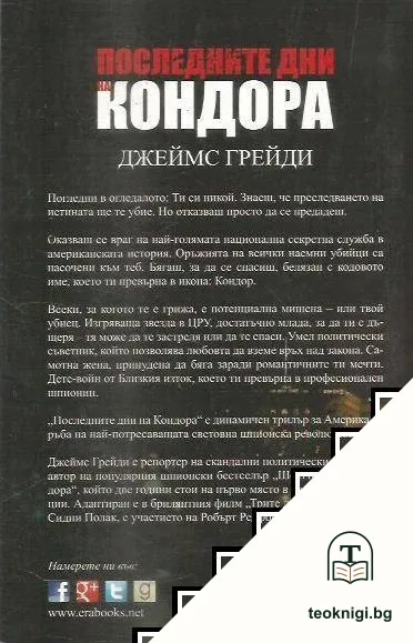 Последните дни на Кондора — снимка 2