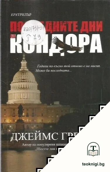 Последните дни на Кондора — корица