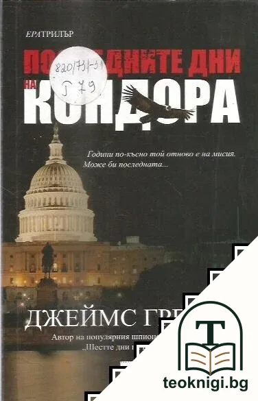 Последните дни на Кондора — корица