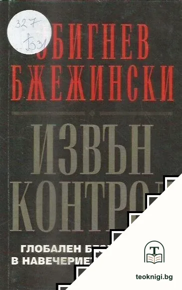 Извън контрол — корица