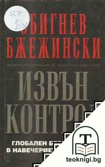 Извън контрол — корица