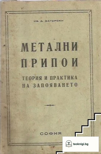 Метални припои — корица