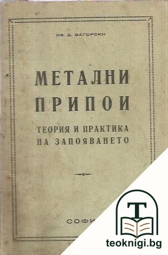 Метални припои — корица