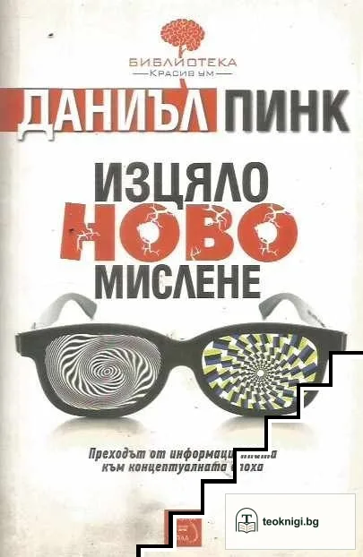 Изцяло ново мислене — корица