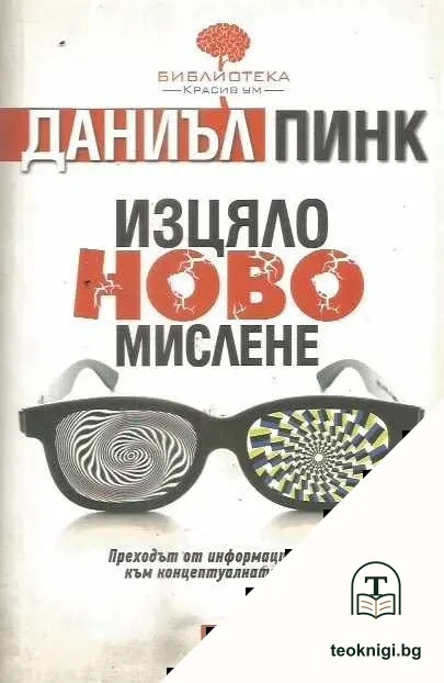 Изцяло ново мислене — корица