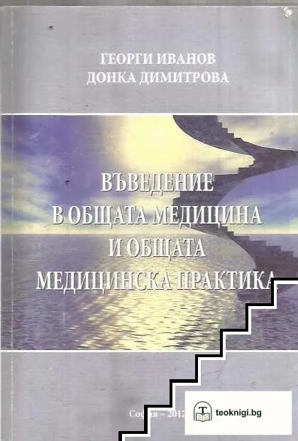 Въведение в общата медицина и общата медицинска практика — корица