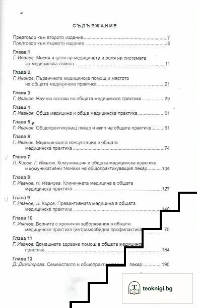 Въведение в общата медицина и общата медицинска практика — снимка 2