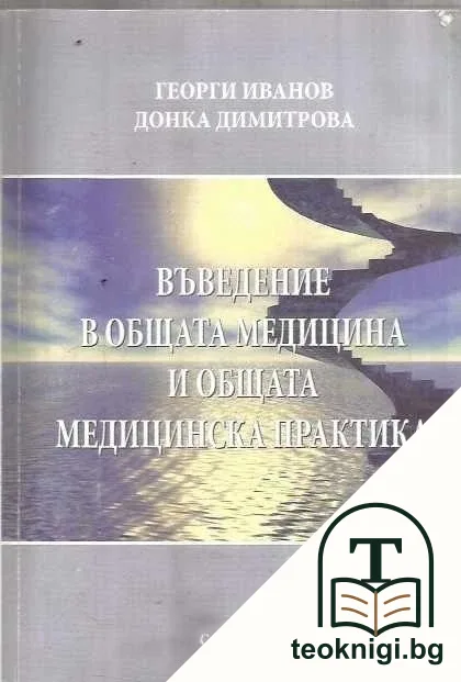 Въведение в общата медицина и общата медицинска практика — корица