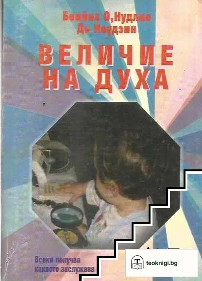 Величие на духа — корица