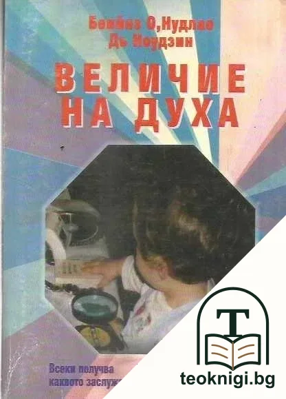 Величие на духа — корица