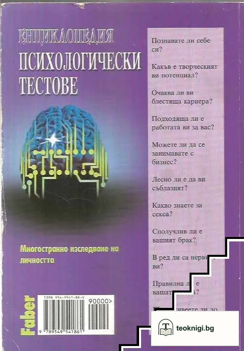 Енциклопедия "Психологически тестове" — снимка 2