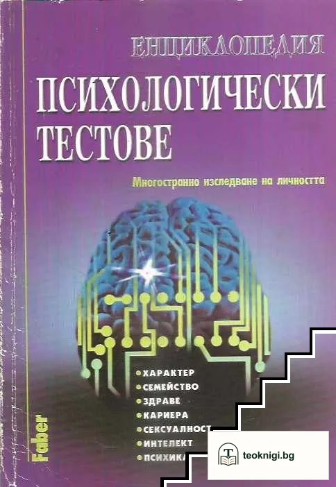 Енциклопедия "Психологически тестове" — корица