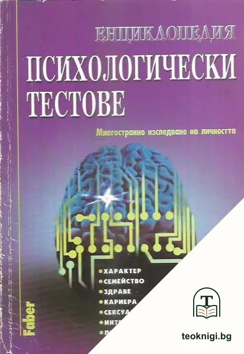 Енциклопедия "Психологически тестове" — корица