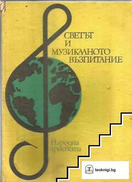 Светът и музикалното възпитание — корица