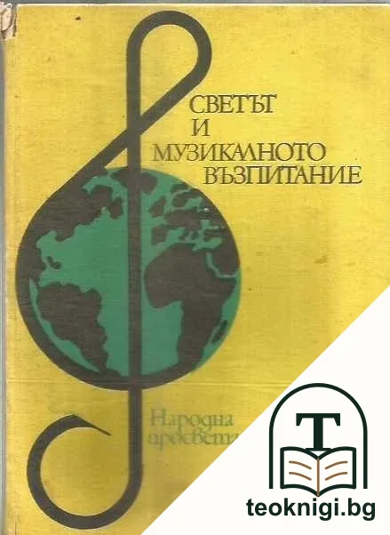 Светът и музикалното възпитание — корица