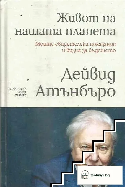 Живот на нашата планета — корица