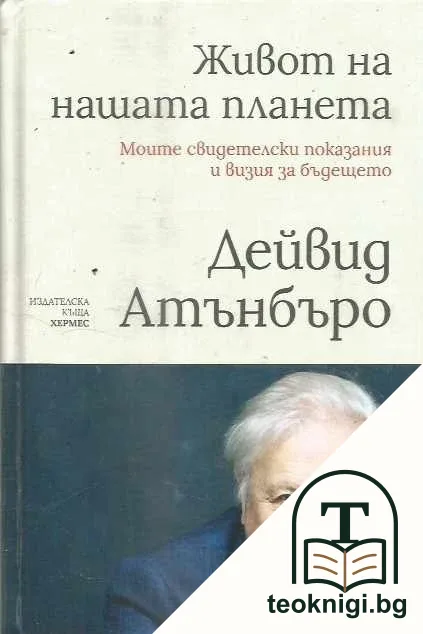 Живот на нашата планета — корица