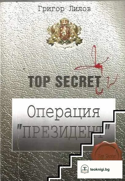 Операция "Президент" — корица
