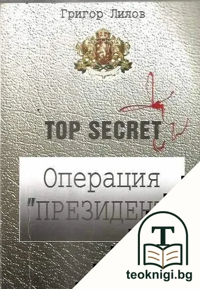 Операция "Президент" — корица