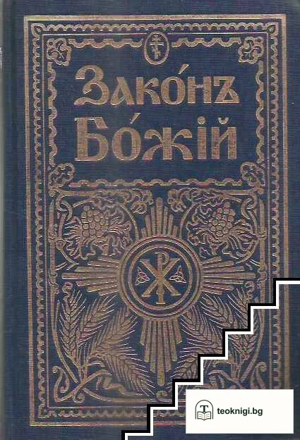 Законъ Божiй — корица