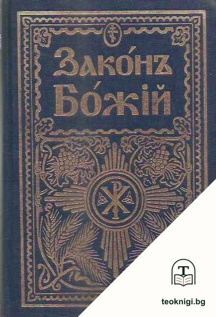 Законъ Божiй — корица