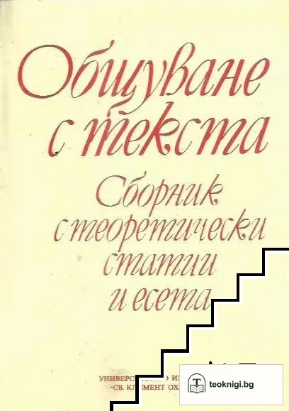 Общуване с текста — корица