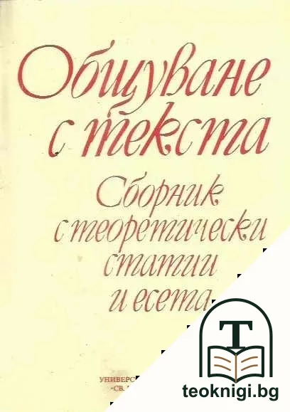 Общуване с текста — корица