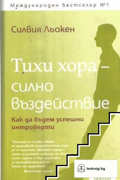 Тихи хора - силно въздействие — корица