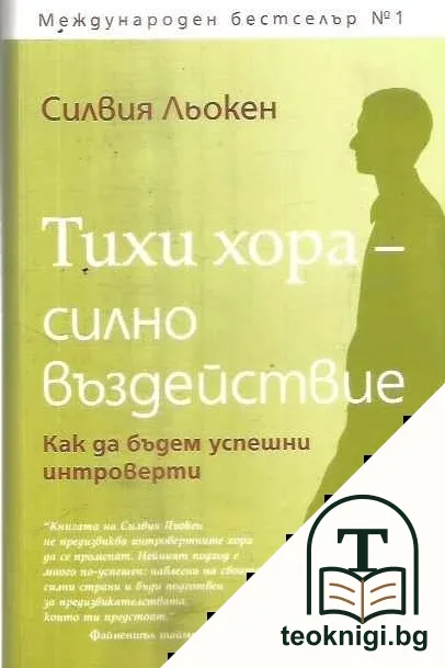 Тихи хора - силно въздействие — корица