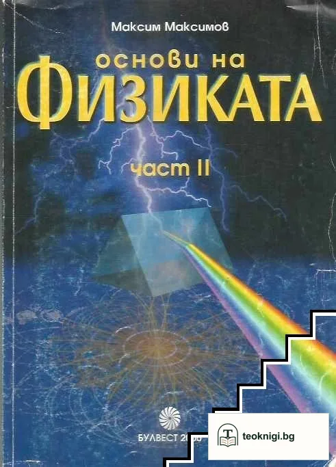 Основи на физиката. Част 2 — корица