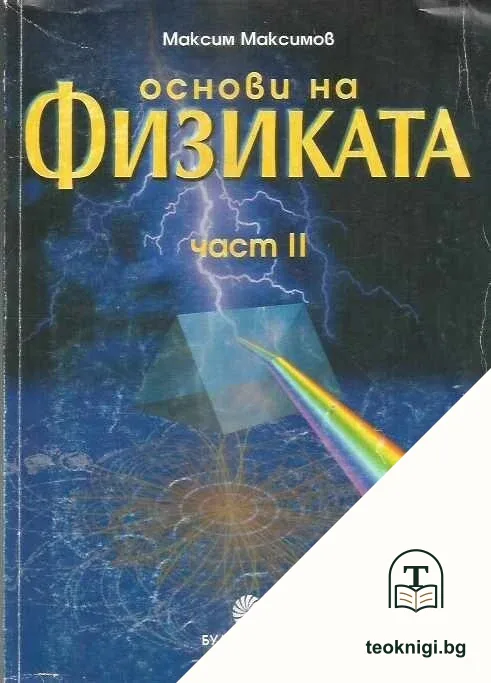 Основи на физиката. Част 2 — корица