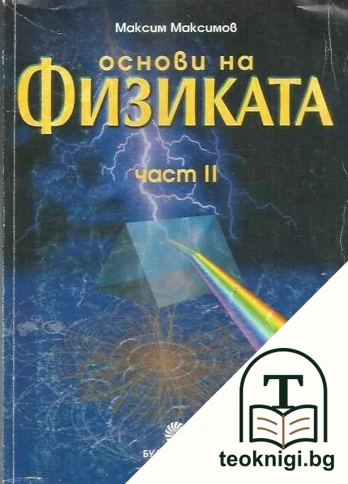 Основи на физиката. Част 2 — корица