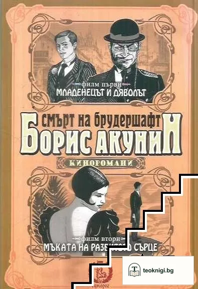 Смърт на брудершафт. Филм 1-2 — корица
