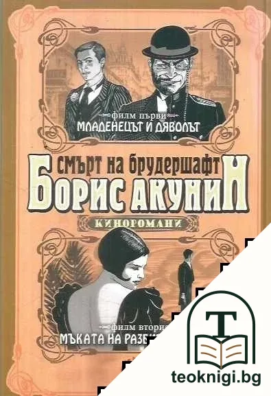 Смърт на брудершафт. Филм 1-2 — корица