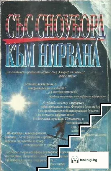 Със сноуборд към нирвана — снимка 2