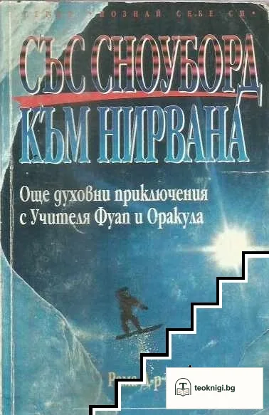 Със сноуборд към нирвана — корица