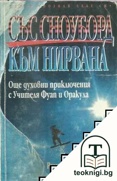 Със сноуборд към нирвана — корица