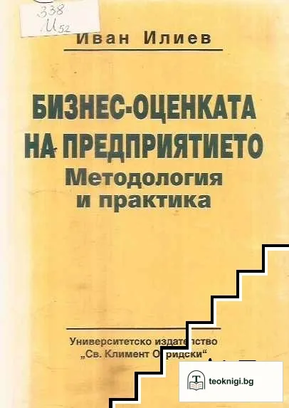 Бизнес-оценката на предприятието — корица